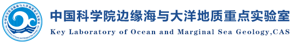 中国科学院边缘海与大洋地质重点实验室