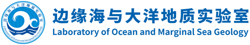 中国科学院边缘海与大洋地质重点实验室