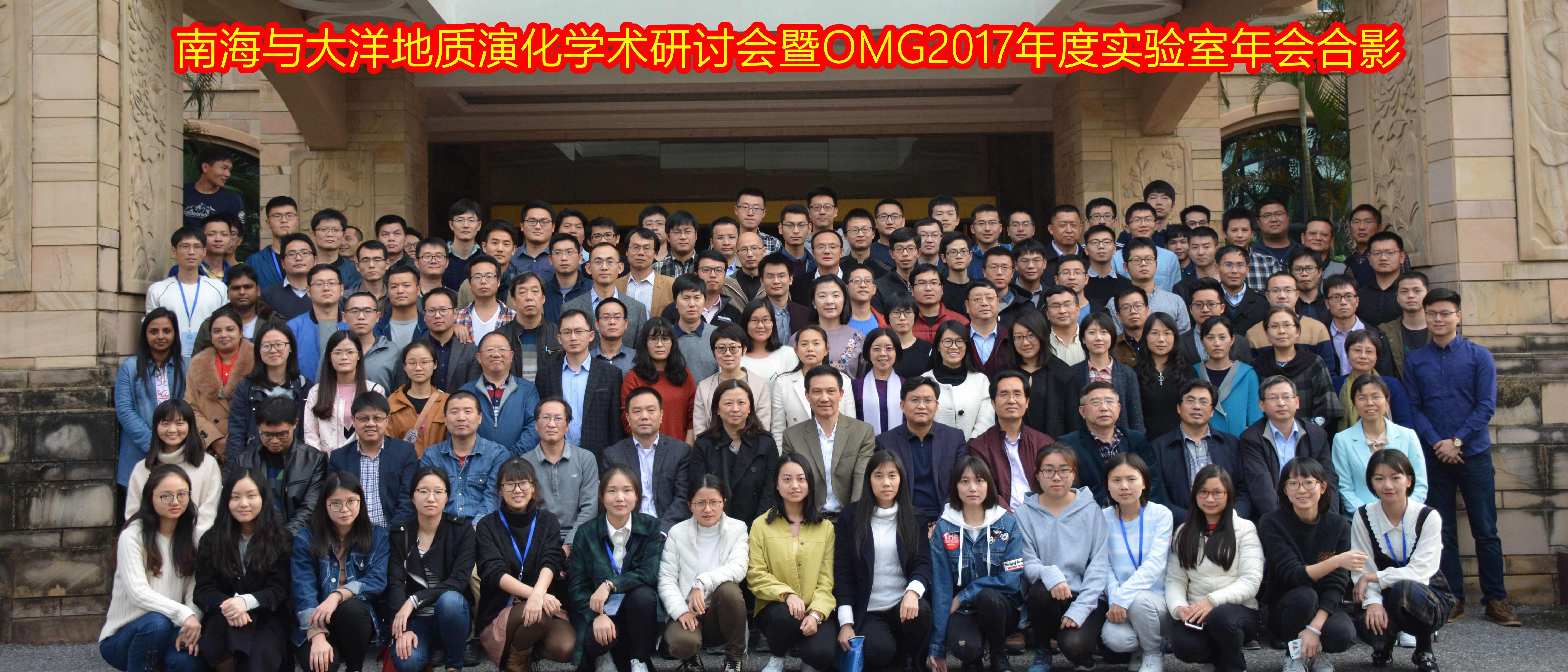 “南海与大洋地质演化”学术研讨会暨OMG2017年年会在广州召开