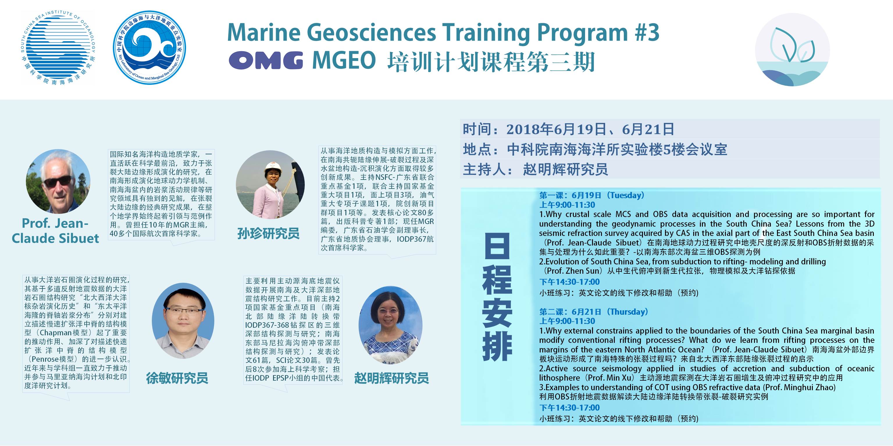 MGEO 培训计划第3期：大陆边缘洋陆转换带研究与英文科技论文写作