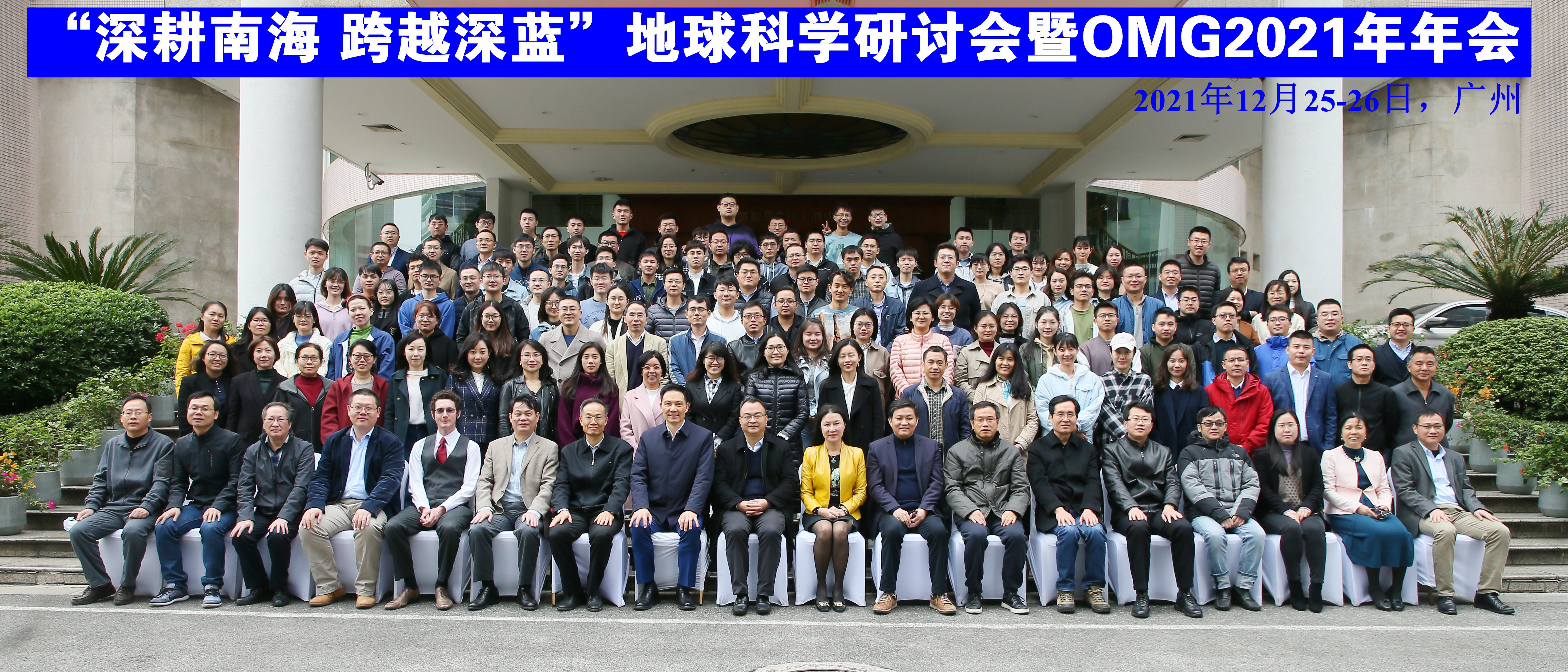 “深耕南海 跨越深蓝”地球科学研讨会暨OMG2021年年会在广州召开