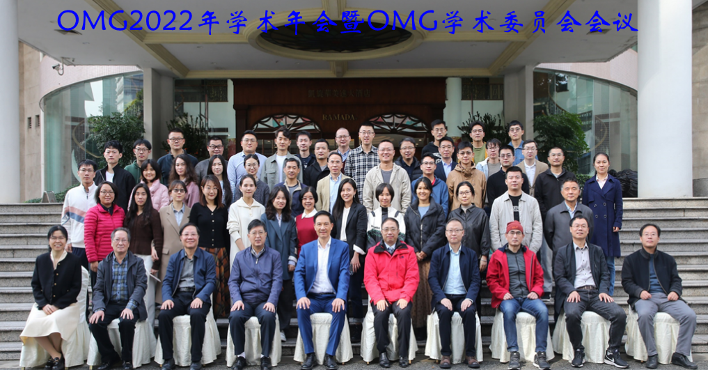OMG2022年学术年会暨学术委员会会议在广州召开